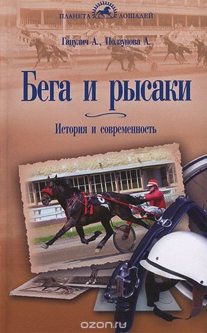 Біга та рисаки
ОЛЕКСАНДР АНАТОЛЬОВИЧ ГАНУЛИЧ , АЛЛА МИХАЙЛІВНА ПОЛЗУНОВА 211 фото