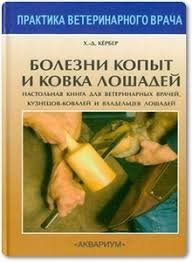 Хвороби копит і кування коней. Кербер Х.-Д.. 291 фото